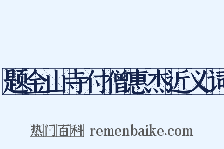 题金山寺付僧惠杰近义词是什么意思的图片